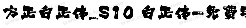 方正白正体_S10 白正体字体转换